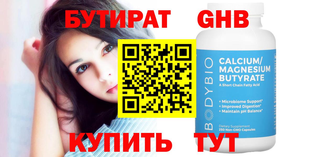 Бутират 99% Беслан