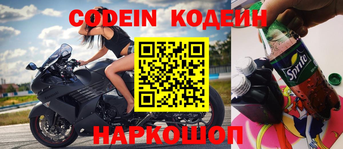 Кодеиновый сироп Lean Purple Drank  Вход с VPN  Беслан 